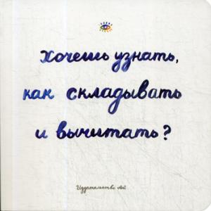 Хочешь узнать как складывать и вычитать? (4724)