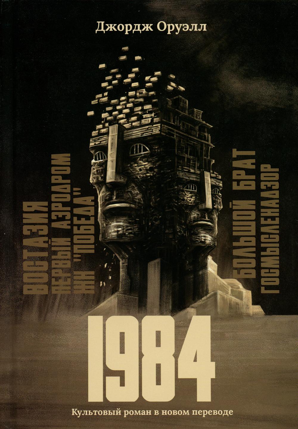 1984: культовый роман в новом переводе