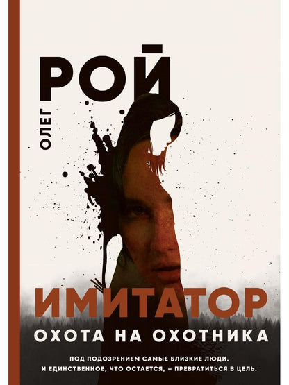 Рип.Рой Имитатор.Охота на охотника