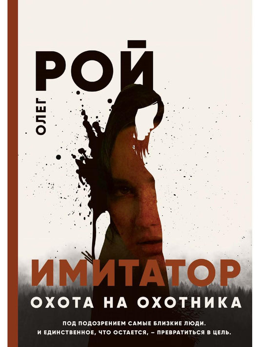 Рип.Рой Имитатор.Охота на охотника