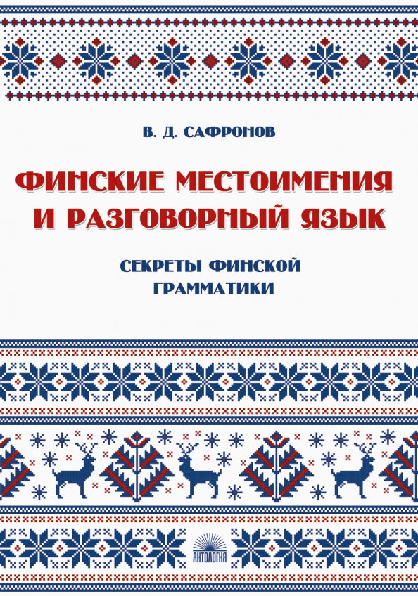 Финские местоимения и разговорный язык. Секреты финской грамматики. Книга 3: учебное пособие.