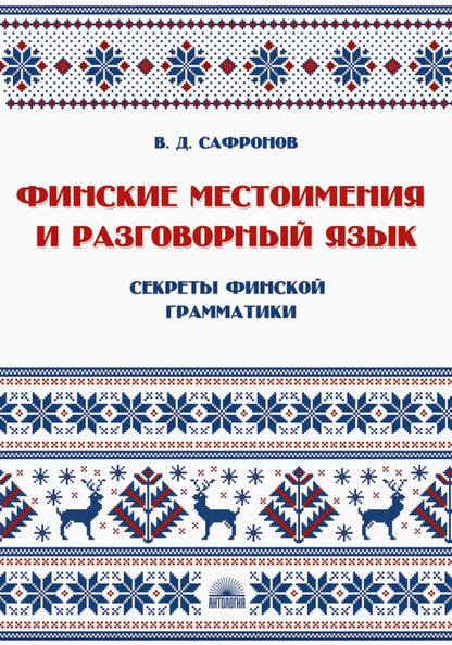 Финские местоимения и разговорный язык. Секреты финской грамматики. Книга 3: учебное пособие.