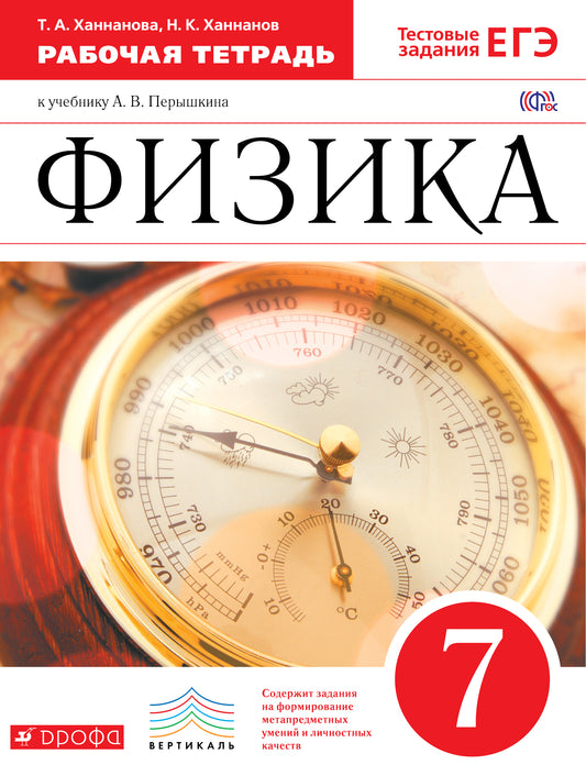Физика 7кл [Р/т+ЕГЭ] Вертикаль