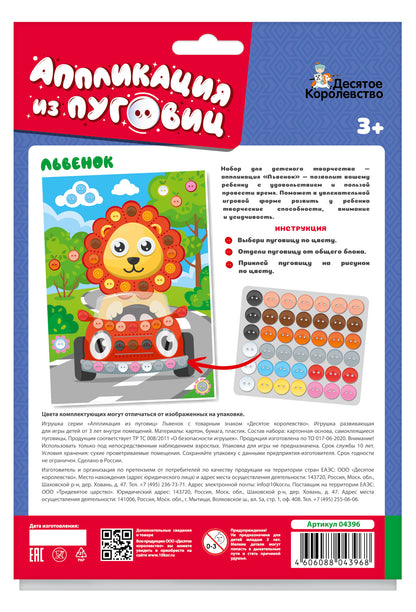 Аппликация из пуговиц "Львенок" 180х250 (европодвес)