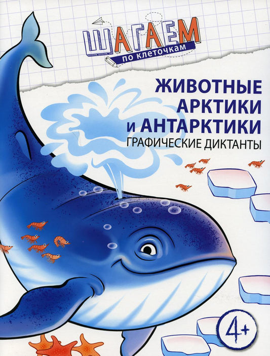 Шагаем по клеточкам. Животные Арктики и Антарктики. Графические диктанты. Для детей 4—6 лет/ Модель Н.А.