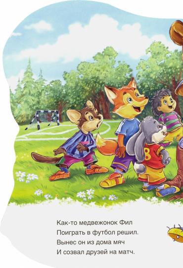 Дружные зверята - Медвежонок