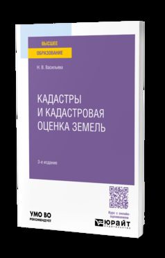КАДАСТРЫ И КАДАСТРОВАЯ ОЦЕНКА ЗЕМЕЛЬ 3-е изд., пер. и доп. Учебное пособие для вузов