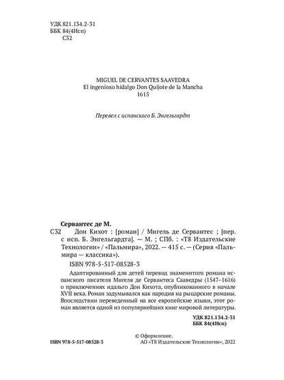 Дон Кихот: роман