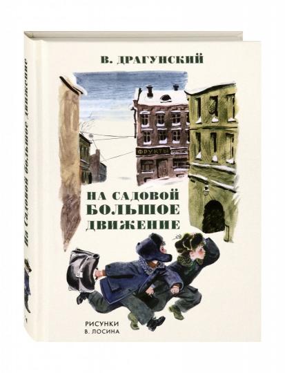Драгунский. На Садовой большое движение