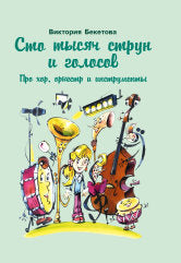 Сто тысяч струн и голосов: Про хор, оркестр и инструменты: для детей младшего и среднего возраста