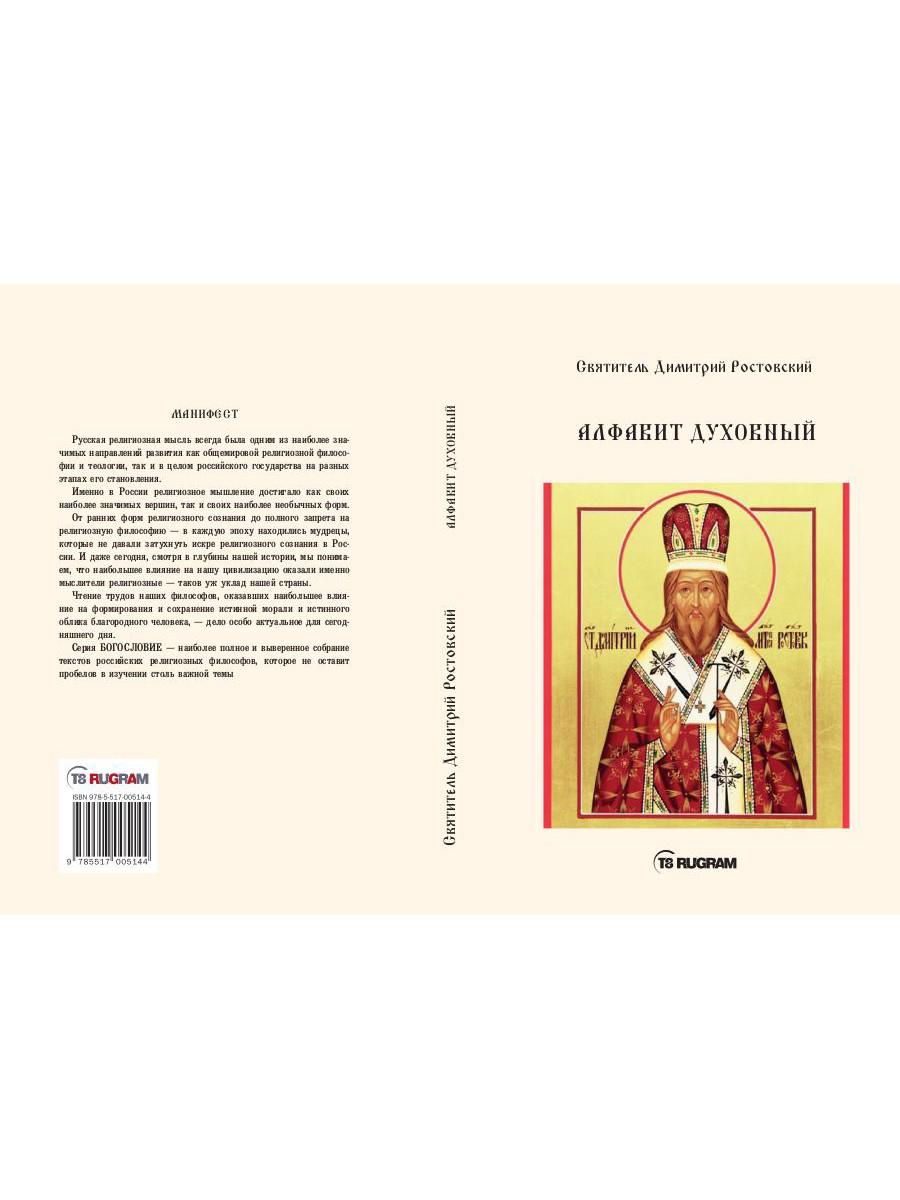 Алфавит Духовный