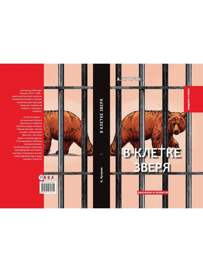 В клетке зверя: рассказы и повести