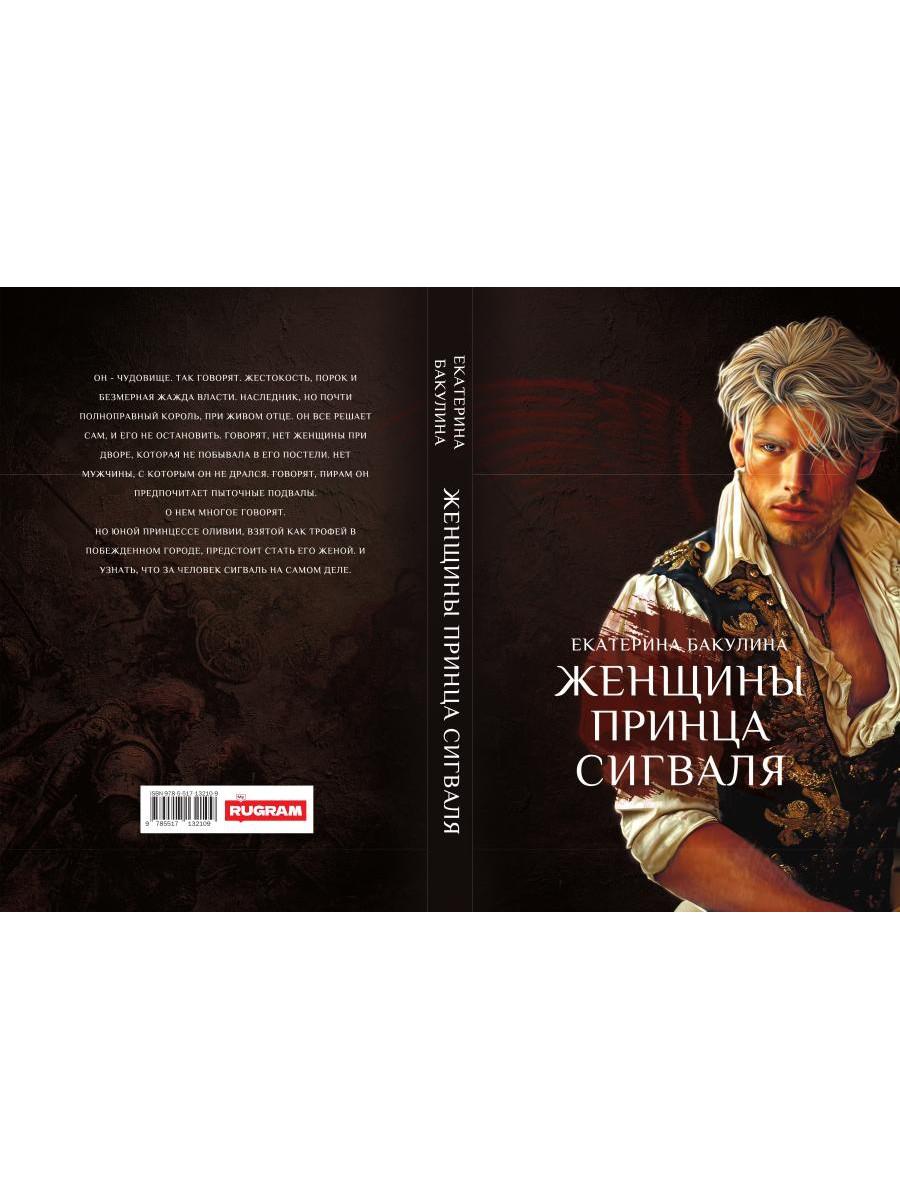 Женщины принца Сигваля