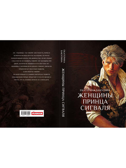 Женщины принца Сигваля