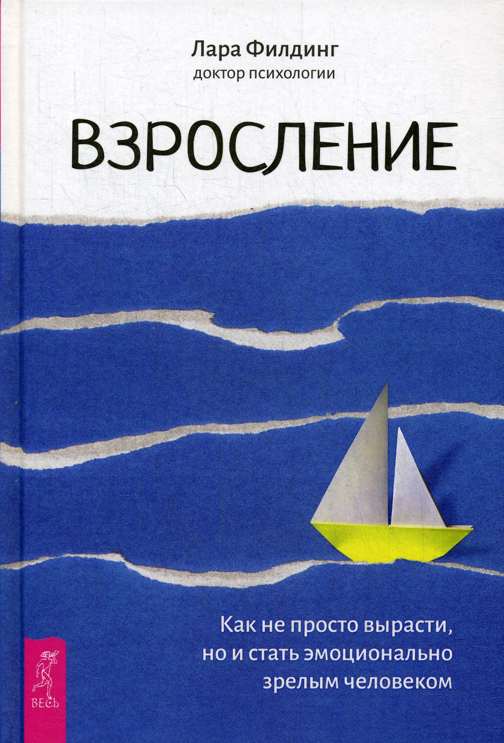 Взросление. Как не просто вырасти, но и стать эмоционально зрелым человеком (3644)