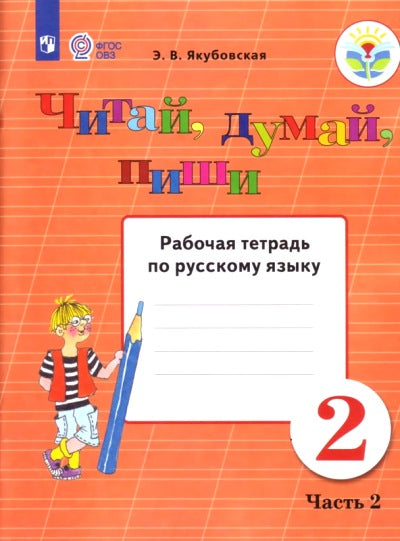 Якубовская Русский язык. 2 кл. Читай, думай, пиши. Рабочая тетрадь В 2-х Ч.2 (для обучающихся с интеллектуальными нарушениями)