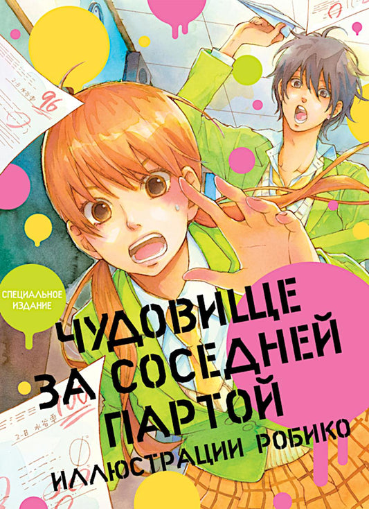 Чудовище за соседней партой. Илл. Робико. Артбук