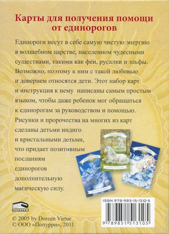 Магическая помощь единорогов