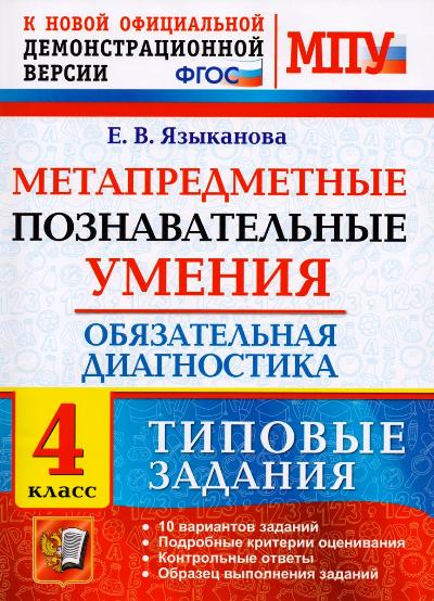 МДР. Метапредметные познавательные умения. Обязательная диагностика. 4 кл. ТЗ. / Языканова. (ФГОС).