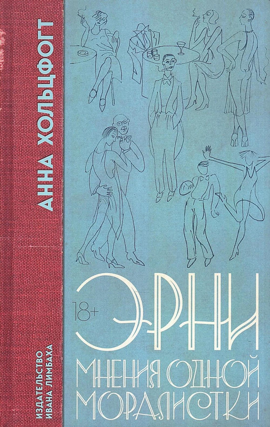 Эрни. Мнения одной моралистки: роман
