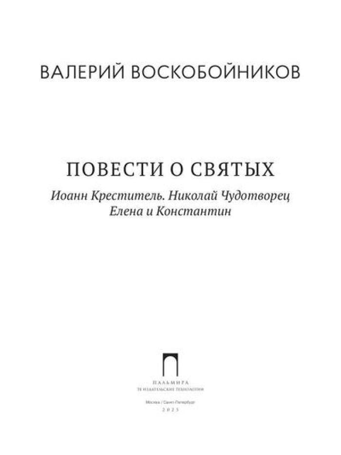 Повести о святых: Иоанн Креститель. Николай Чудотворец. Елена и Константин