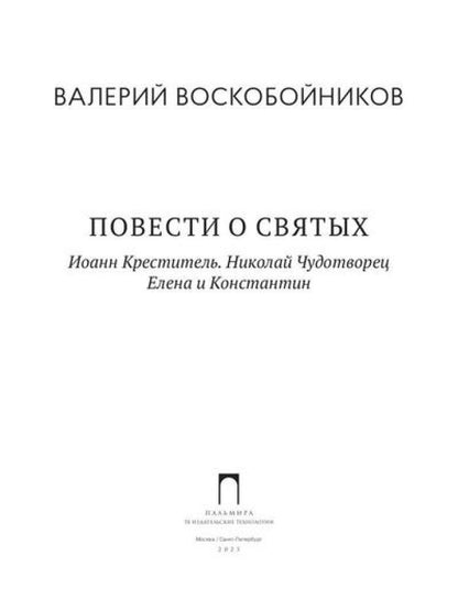 Повести о святых: Иоанн Креститель. Николай Чудотворец. Елена и Константин