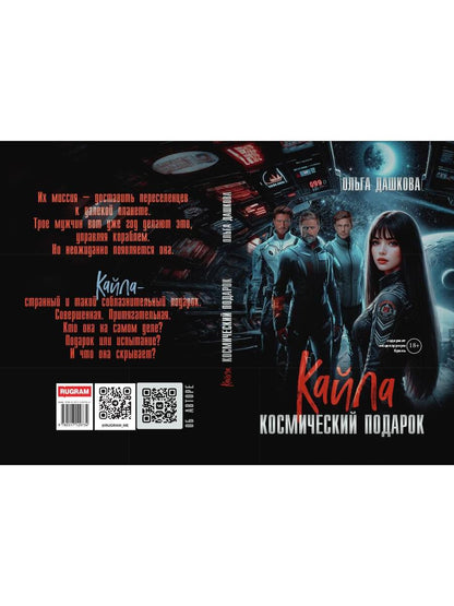 Кайла. Космический подарок