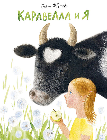 Каравелла и я