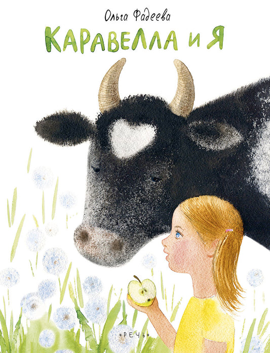 Каравелла и я