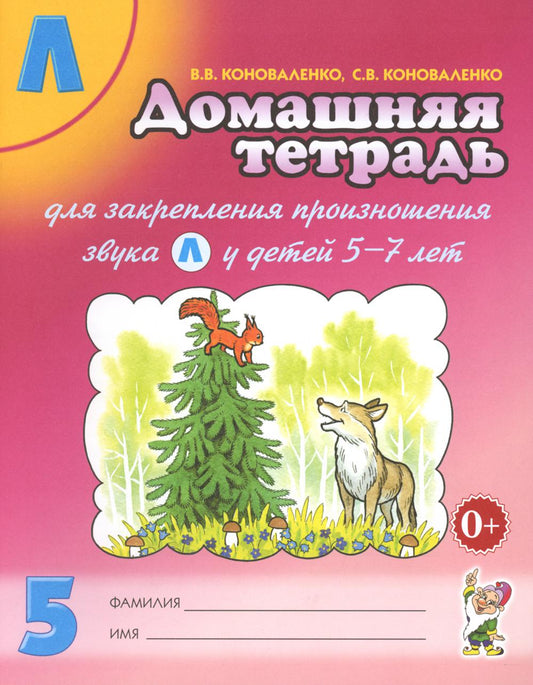 Домашняя тетрадь № 5 для закрепления произношения звука "Л" у детей 5-7 лет: пособие для логопедов, воспитателей и родителей. 3-е изд., испр.и доп