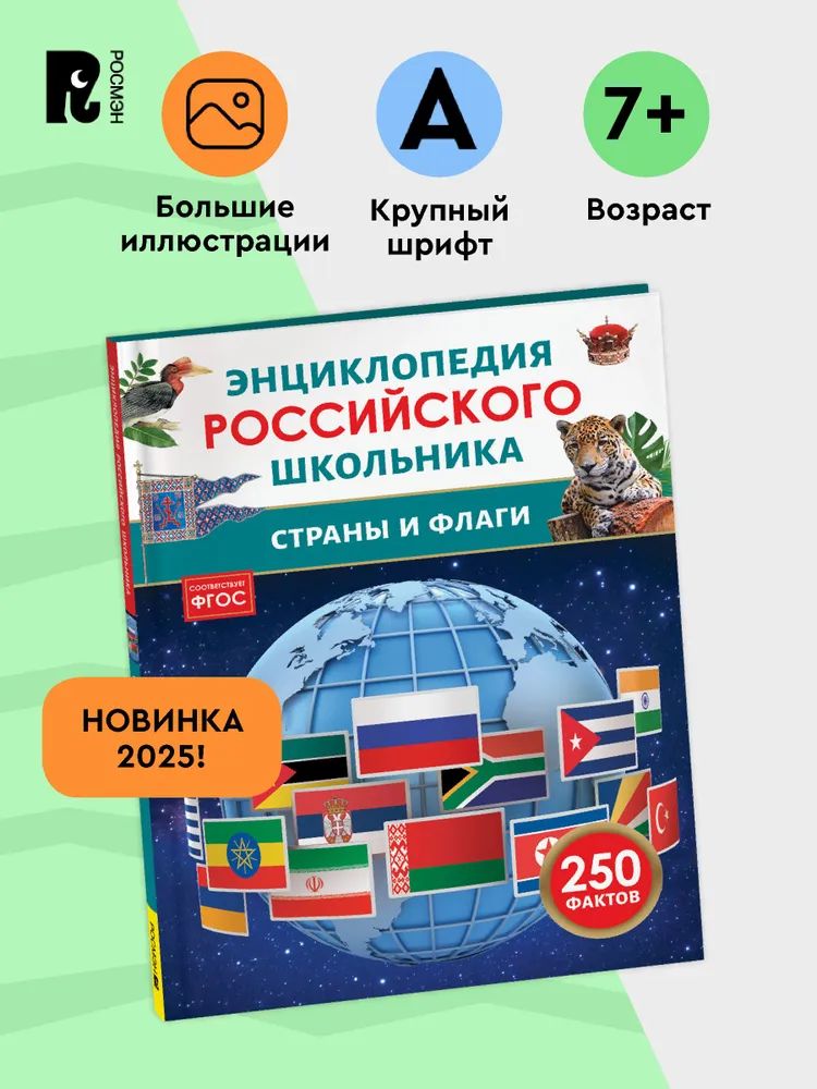 Страны и флаги. Энциклопедия российского школьника