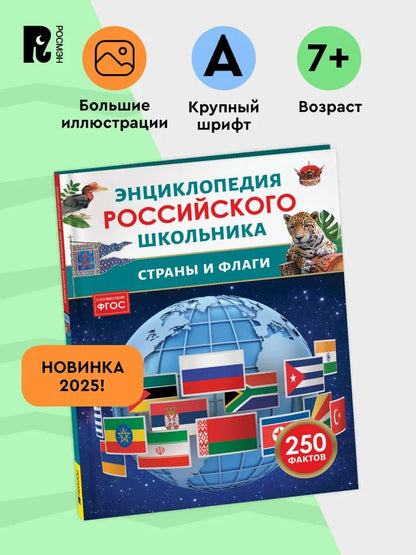 Страны и флаги. Энциклопедия российского школьника