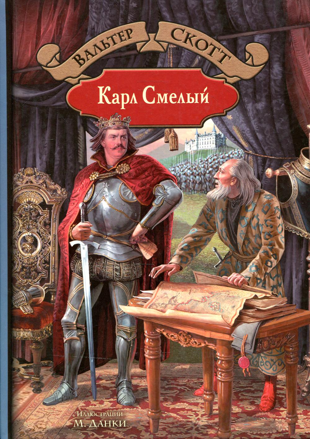 Карл Смелый