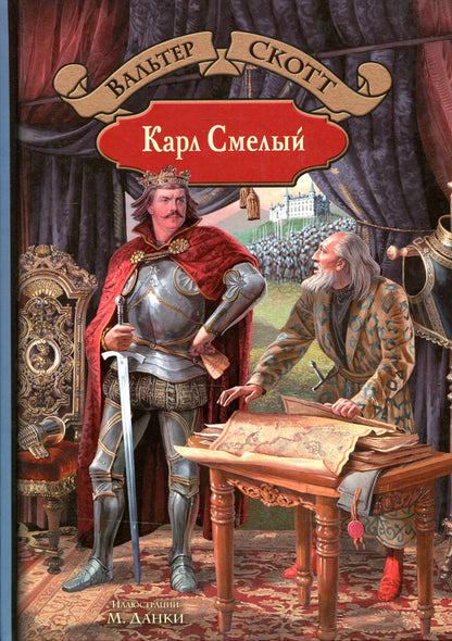 Карл Смелый