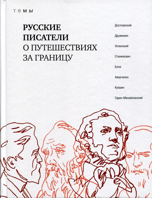 Русские писатели о путешествиях за границу (16+)