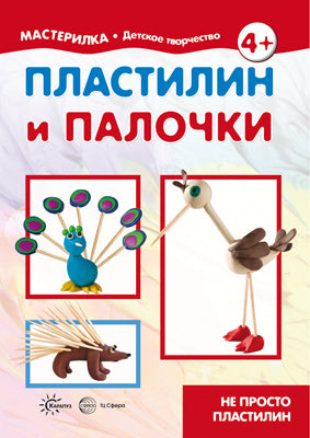 Мастерилка. Пластилин и палочки. Не просто пластилин (для детей 5-7 лет)