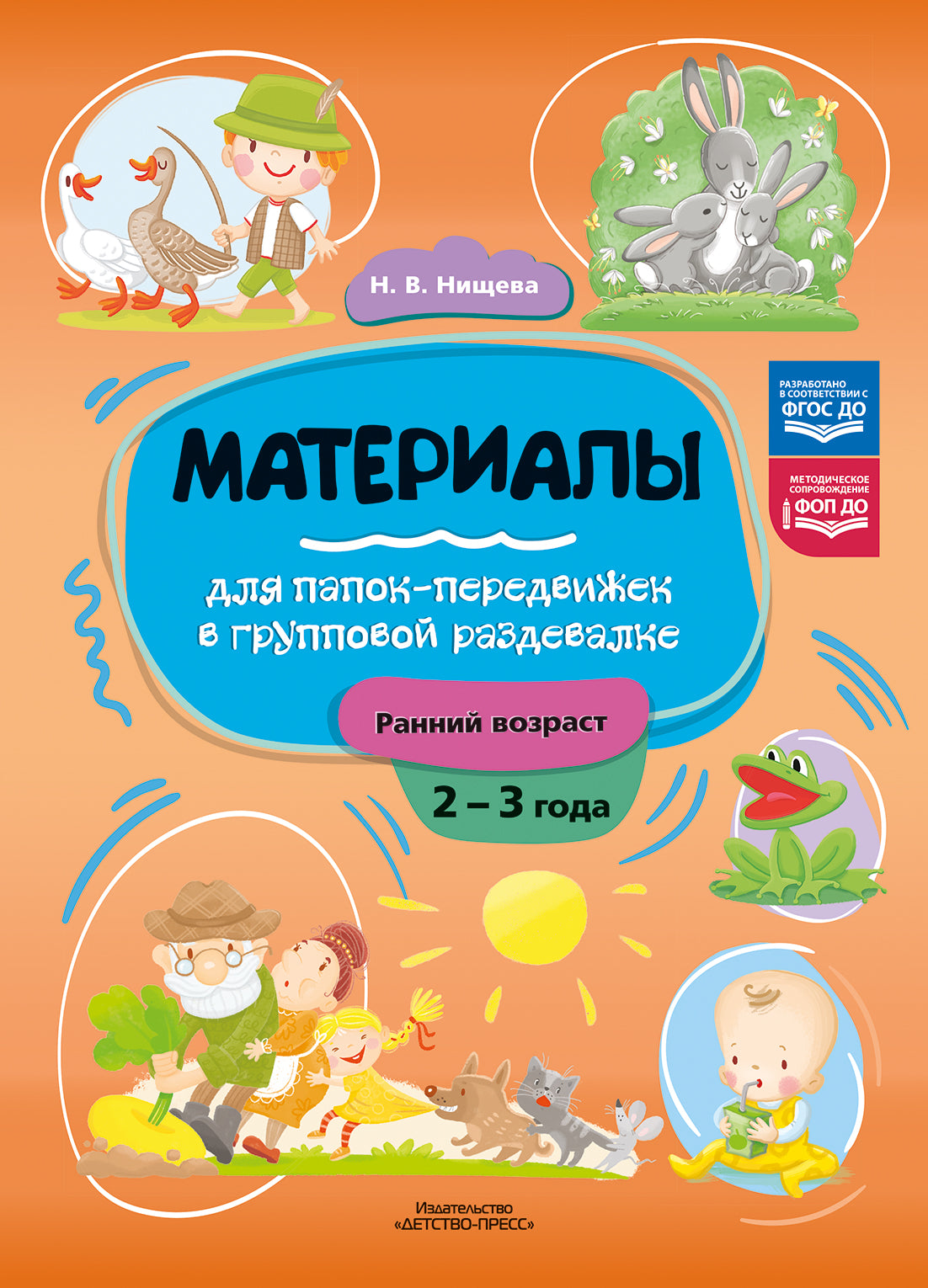 Нищева. Материалы для папок-передвижек в групповой раздевалке. 2-3 года. Ранний возраст. ФОП. (ФГОС)