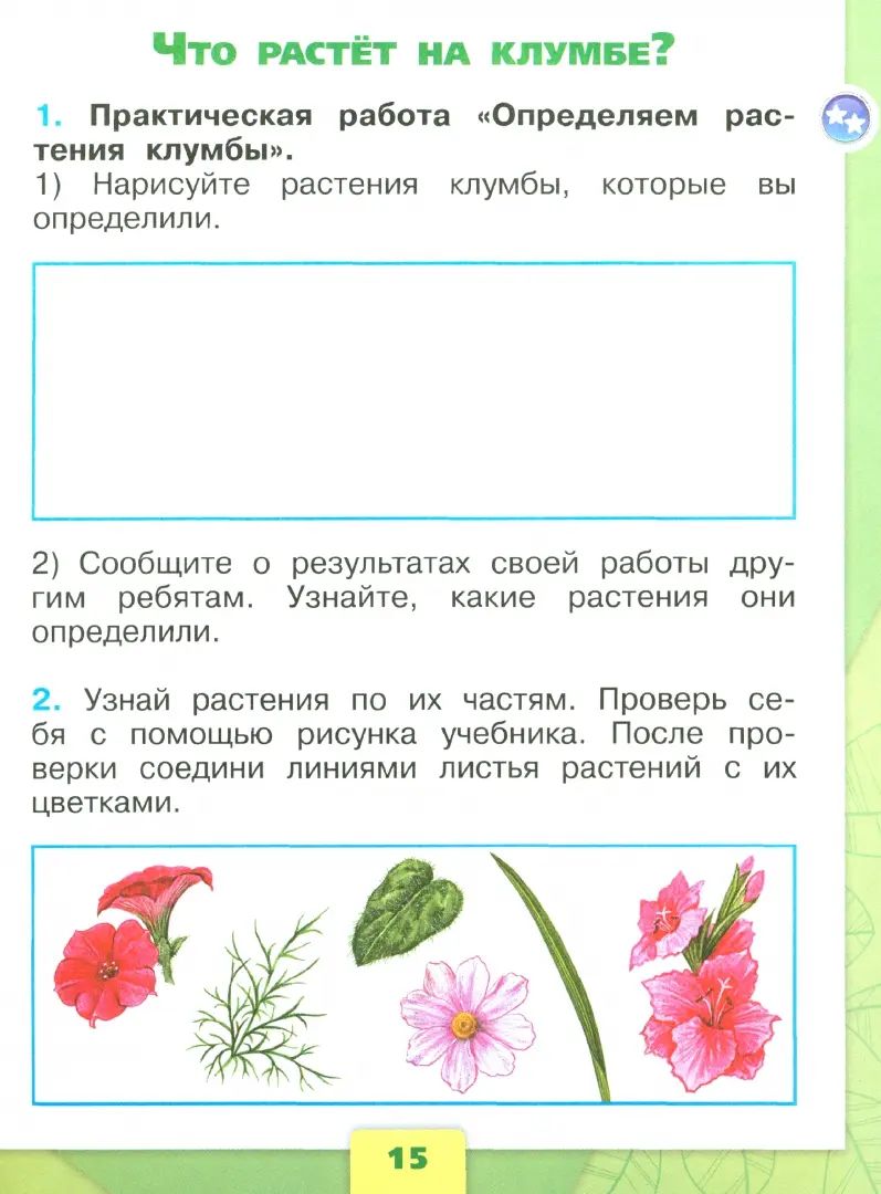Плешаков Окружающий мир. 1 cl. (Article 1) Рабочая тетрадь. Часть 1 (Школа России)