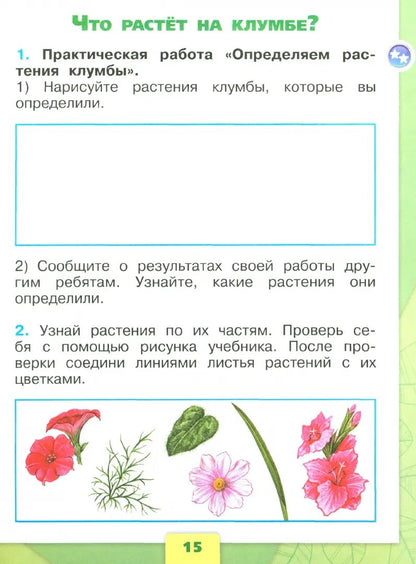 Плешаков Окружающий мир. 1 cl. (Article 1) Рабочая тетрадь. Часть 1 (Школа России)