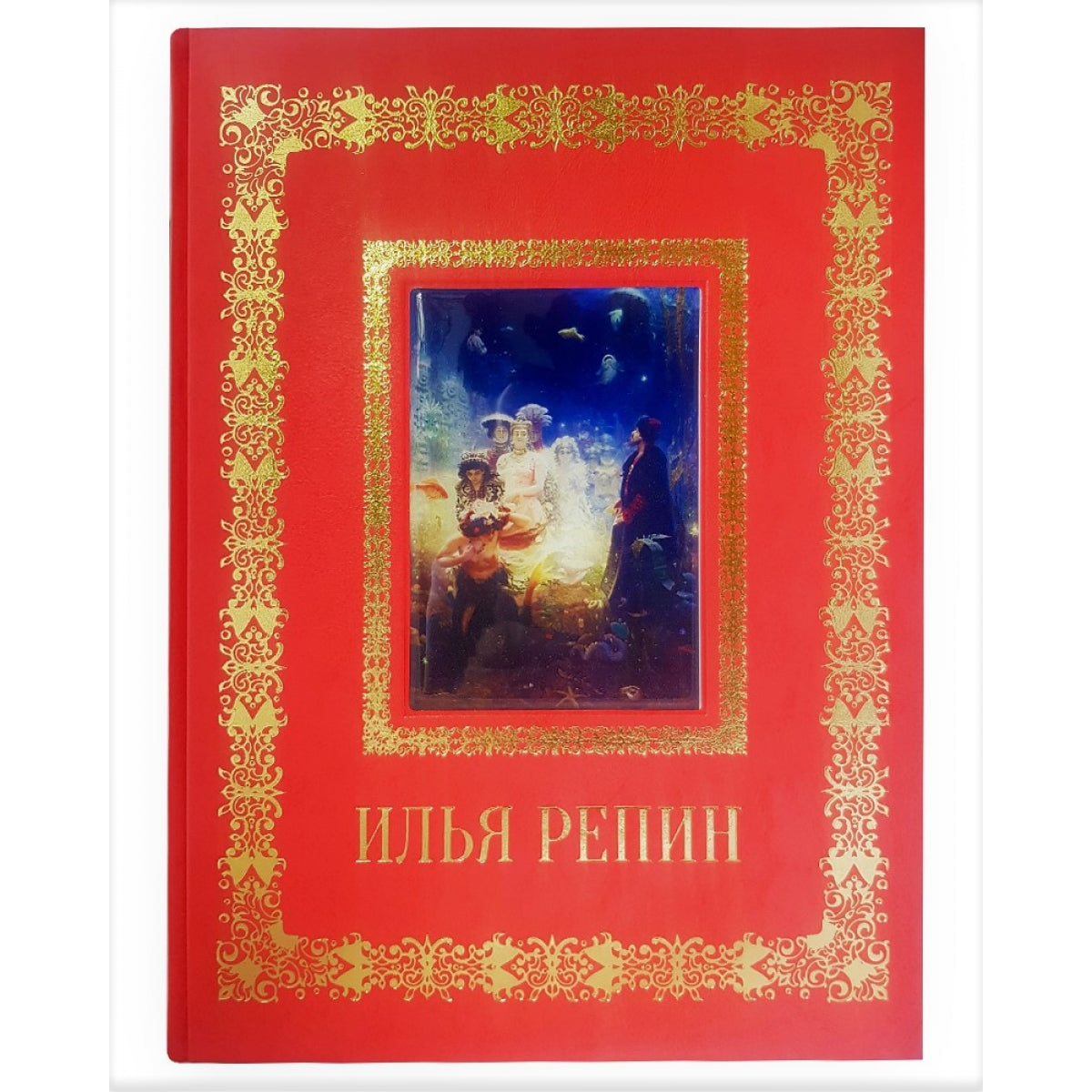 Илья Репин
