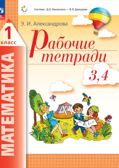 Александрова. Математика 1кл. Рабочая тетрадь в 4ч.Ч.3,4 к уч.пос. ФГОС 2021