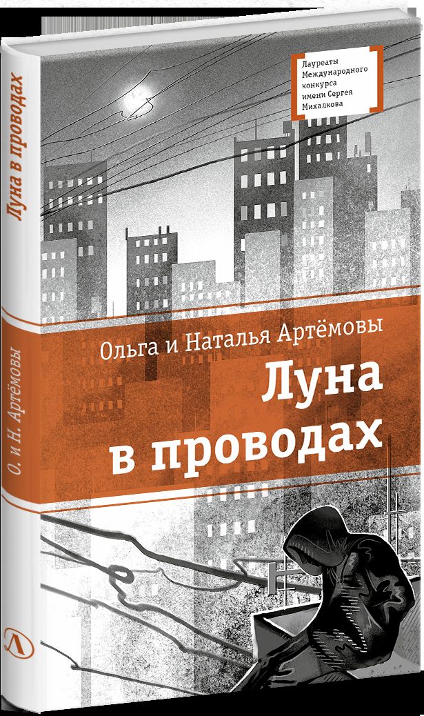 ЛМК Артемовы. Луна в проводах