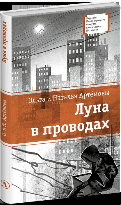 ЛМК Артемовы. Луна в проводах