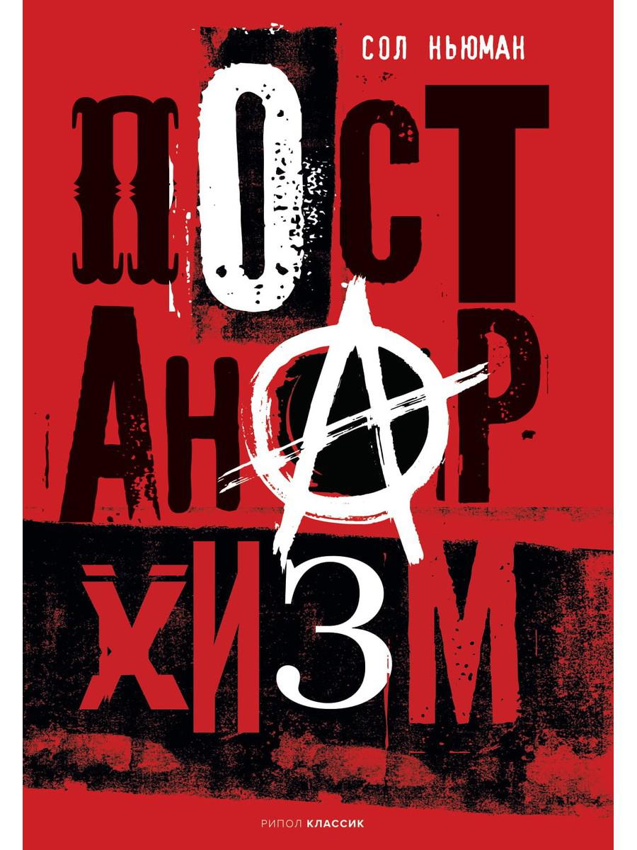 Рип.ФигурыФ.Постанархизм