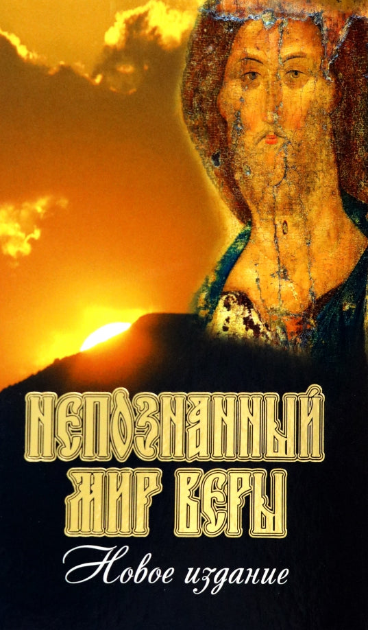 Непознанный мир веры. 17-е изд. Подарочная