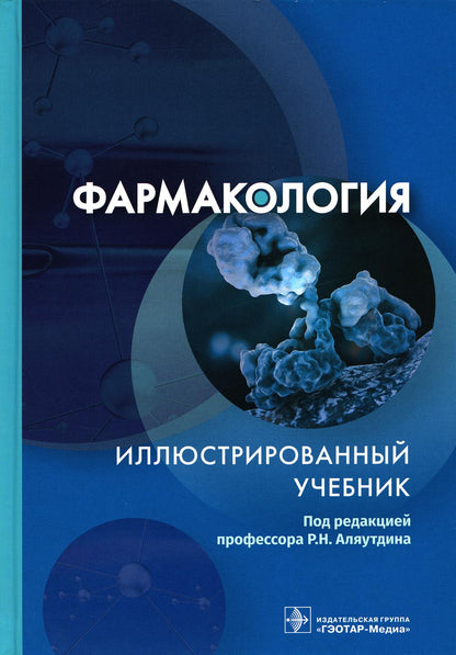 Фармакология. Иллюстрированный учебник / под ред. Р. Н. Аляутдина. — Москва : ГЭОТАР-Медиа, 2022. — 352 с.