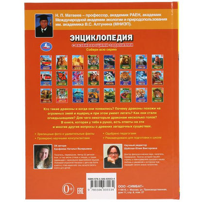 «УМКА». ДРАКОНЫ (ЭНЦИКЛОПЕДИЯ А4 С РАЗВИВАЮЩИМИ ЗАДАНИЯМИ). ТВЕРДЫЙ ПЕРЕПЛЕТ. 197Х255ММ в кор.15шт