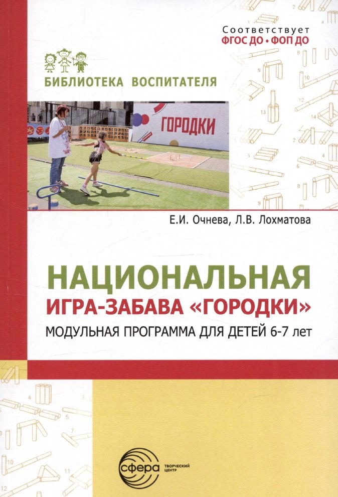 Jeux de société nationaux : programme modulaire pour les enfants de 6 à 7 lettres/Очнева Е.И., Лохматова Л.В.
