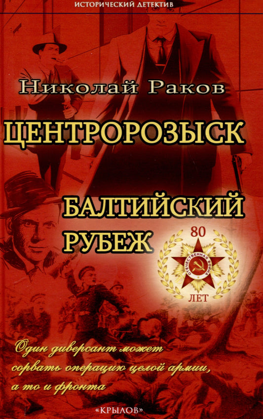 Крылов.ИД.Центророзыск:Балтийский рубеж
