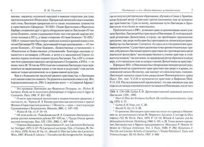 Божественные установления: Кн. 1-7. 2-е изд., испр